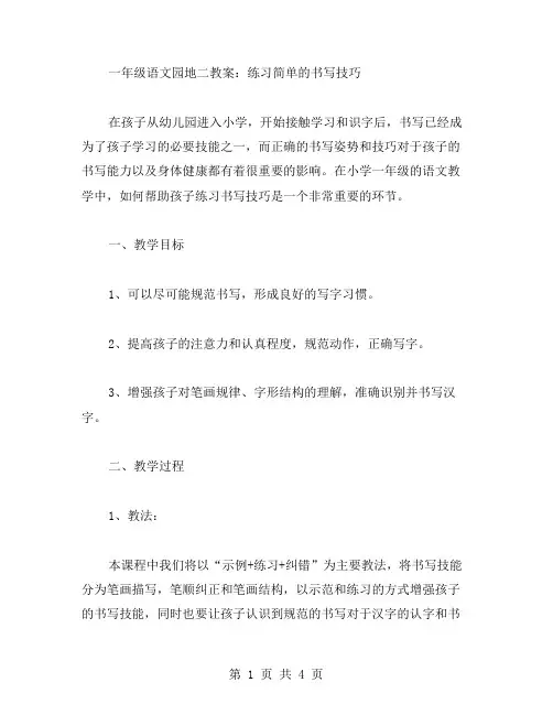 一年级语文园地二教案：练习简单的书写技巧