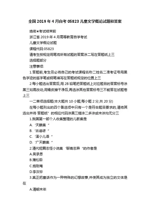 全国2019年4月自考05823儿童文学概论试题和答案