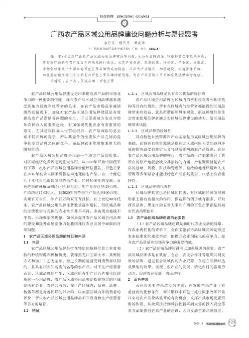 广西农产品区域公用品牌建设问题分析与路径思考