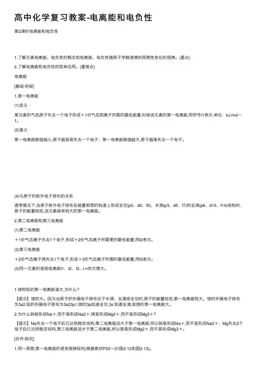 高中化学复习教案-电离能和电负性