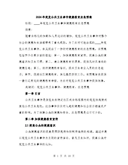 2024年突发公共卫生事件健康教育应急预案(3篇)