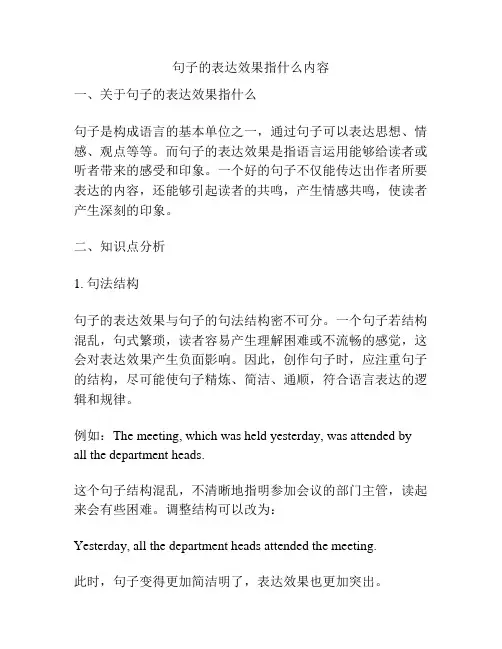 句子的表达效果指什么内容