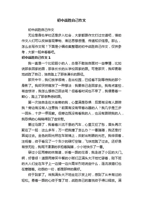 初中战胜自己作文