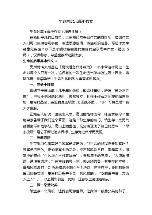 生命的启示高中作文（精选5篇）