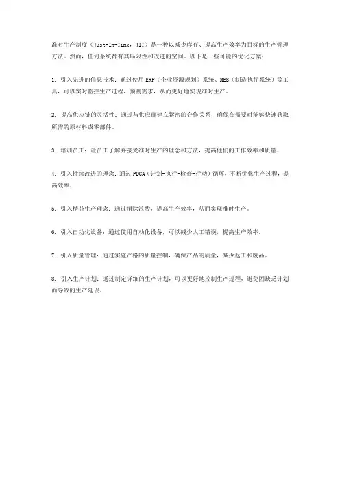 准时生产制度优化方案