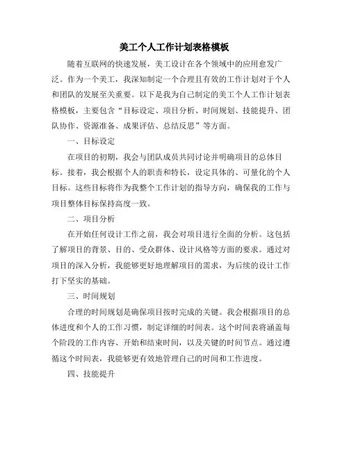 美工个人工作计划表格模板