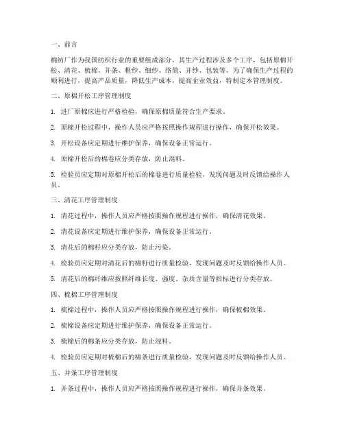棉纺厂各工序管理制度