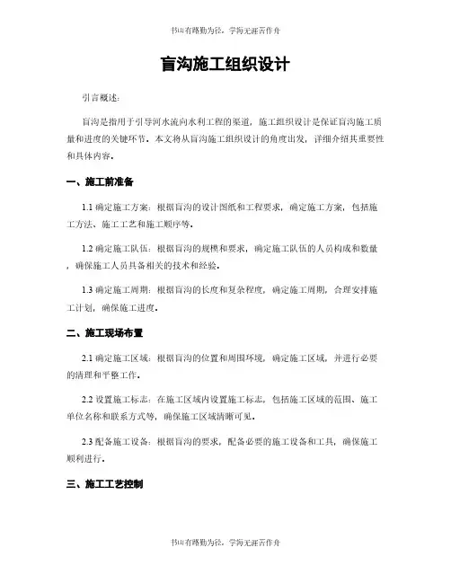 盲沟施工组织设计