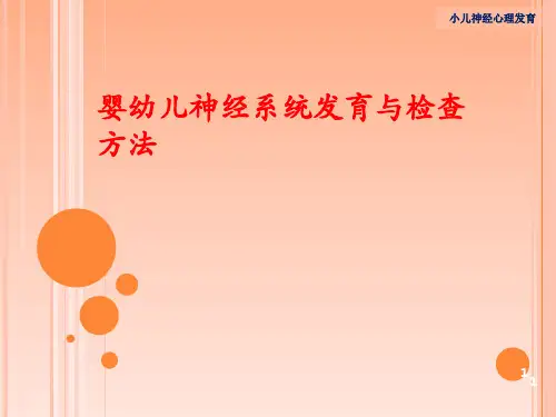 [教育]婴幼儿神经系统发育与检查方法
