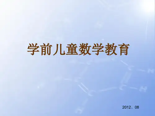 学前儿童数学教育-第一章