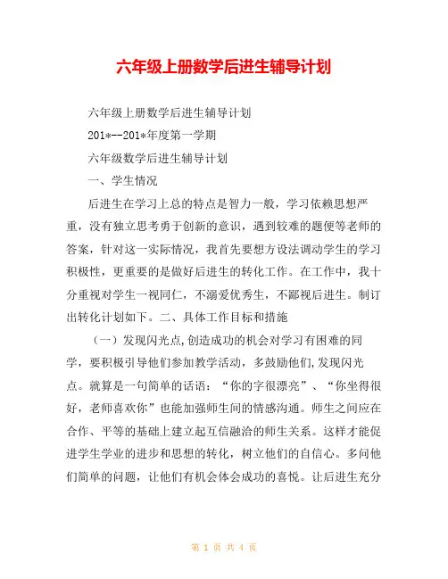 六年级上册数学后进生辅导计划
