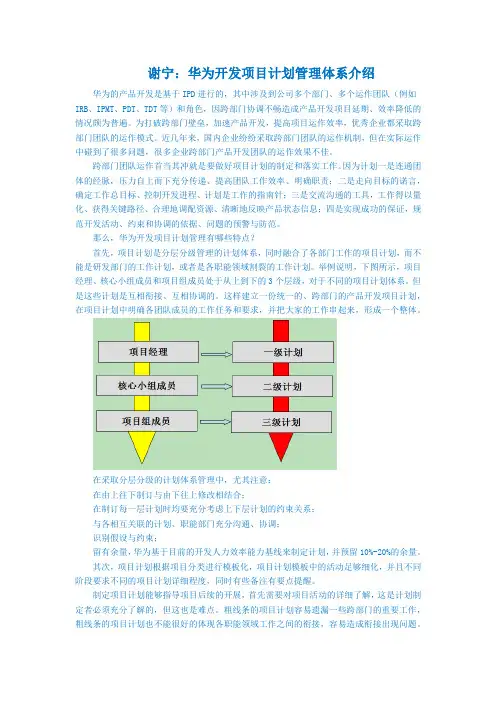 谢宁老师：华为开发项目计划管理体系介绍