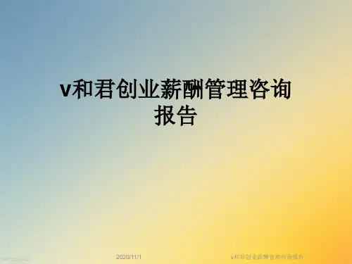 v和君创业薪酬管理咨询报告