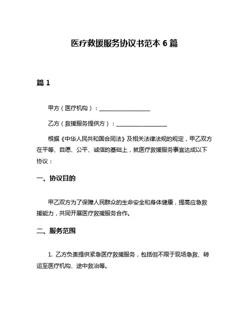 医疗救援服务协议书范本6篇