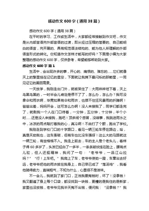 感动作文600字（通用38篇）