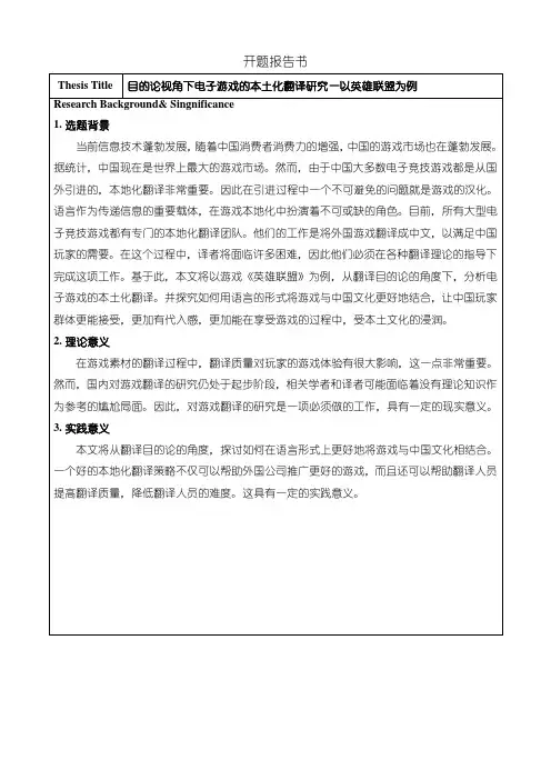 《目的论视角下电子游戏的本土化翻译研究—以英雄联盟为例》开题报告2500字