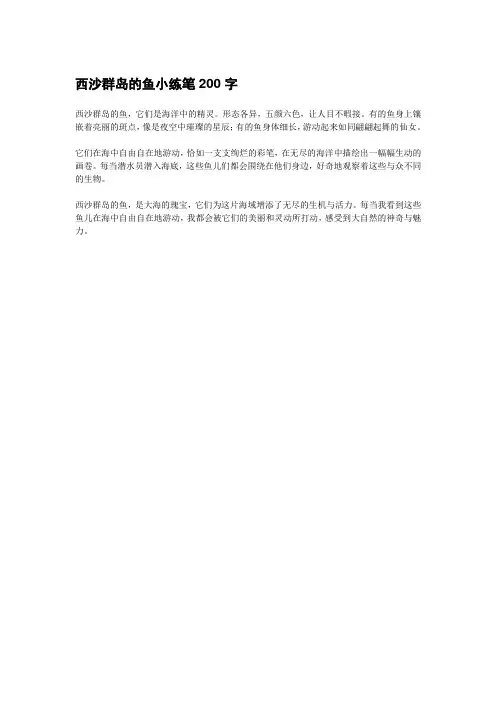 西沙群岛的鱼小练笔200字
