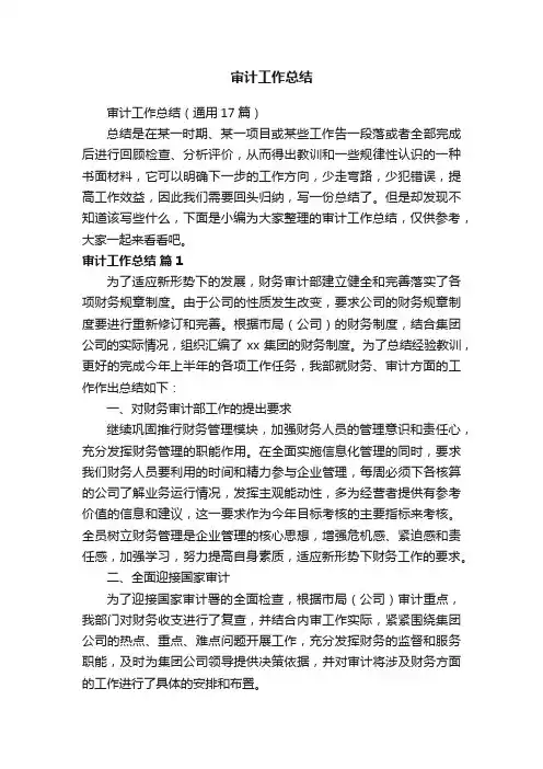 审计工作总结（通用17篇）