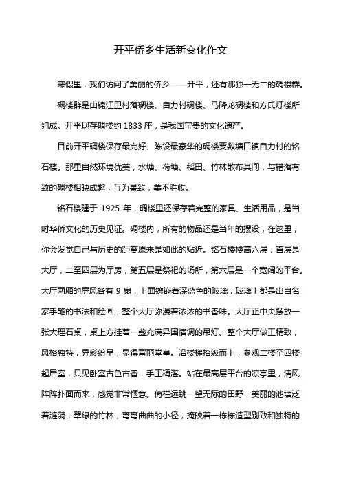 开平侨乡生活新变化作文