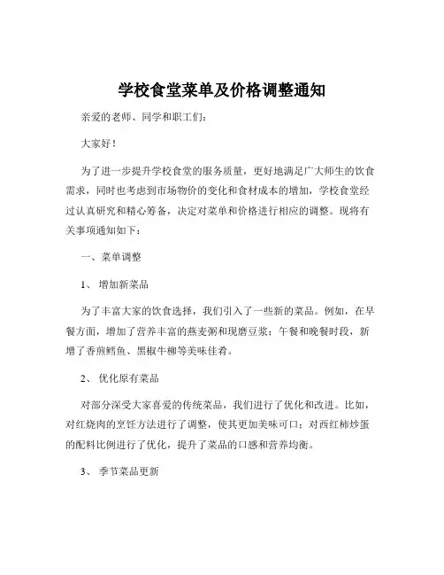 学校食堂菜单及价格调整通知