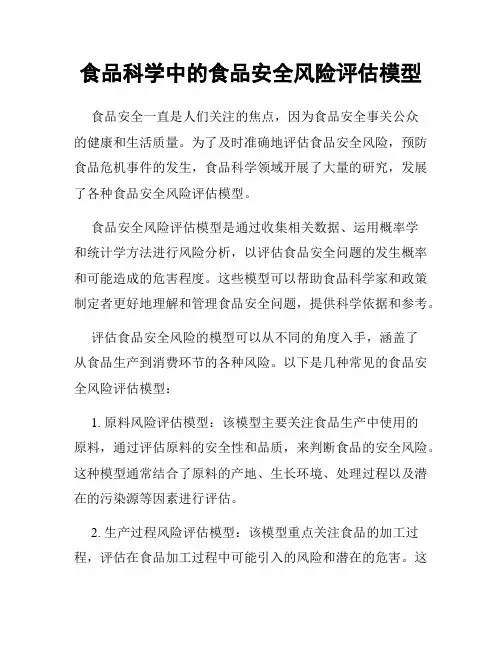 食品科学中的食品安全风险评估模型