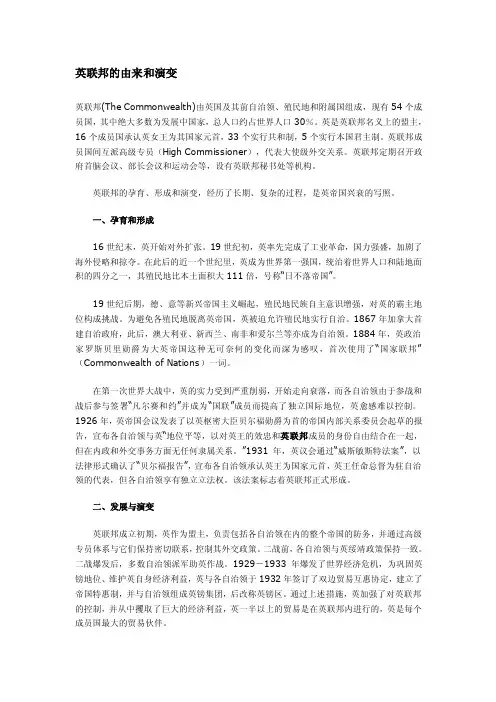 英联邦的由来和演变