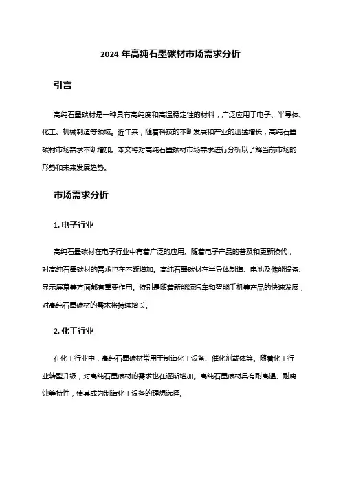 2024年高纯石墨碳材市场需求分析