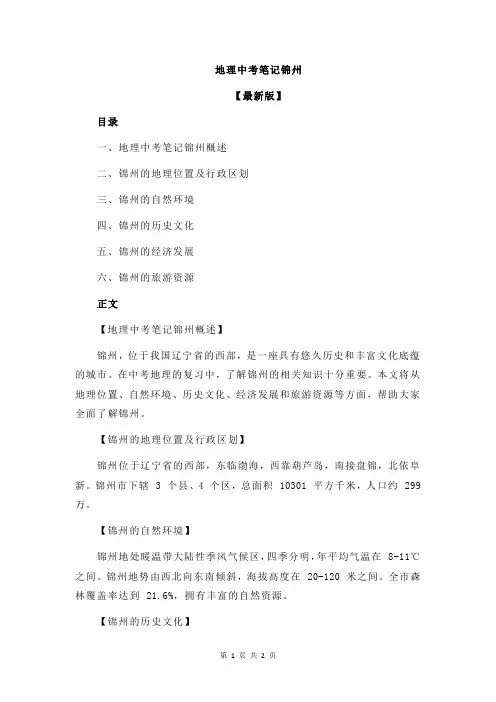 地理中考笔记锦州
