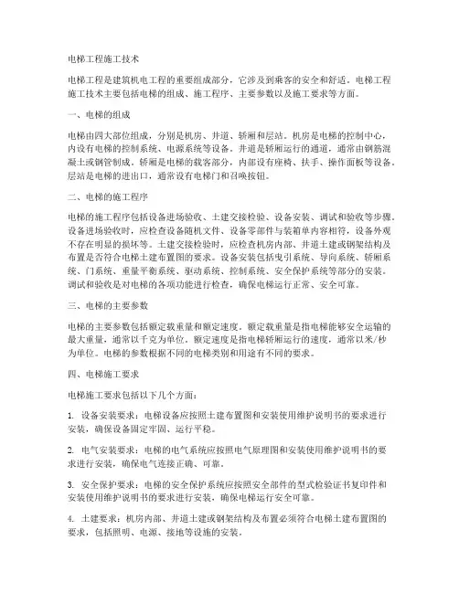 电梯工程施工技术