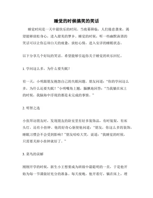 睡觉的时候搞笑的笑话