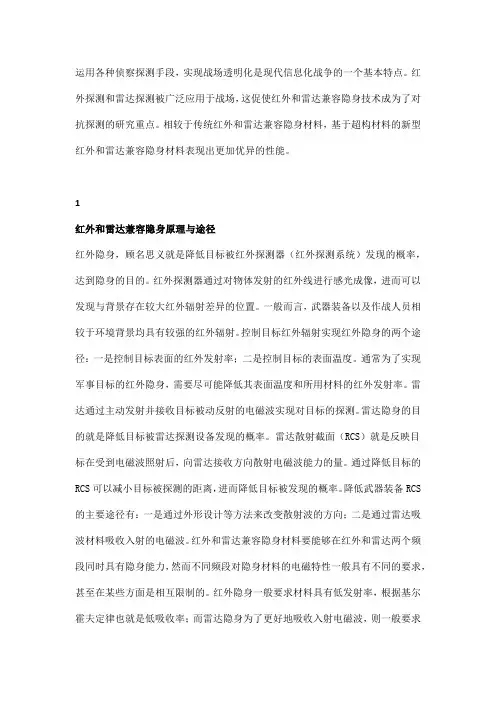 基于超构材料的红外和雷达兼容隐身材料研究进展