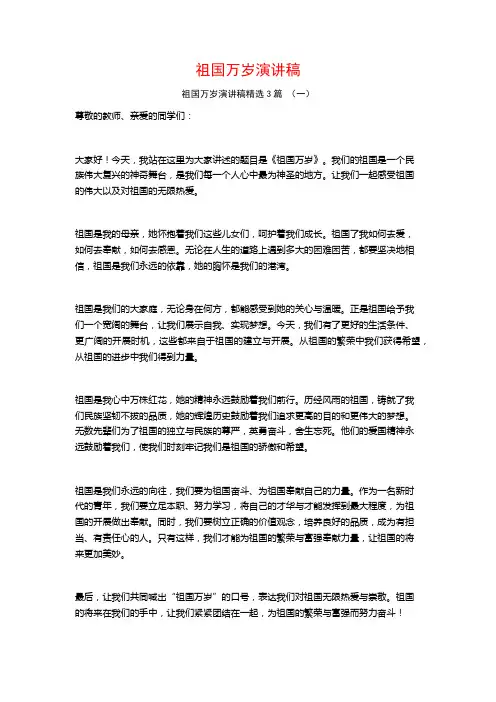 祖国万岁演讲稿3篇