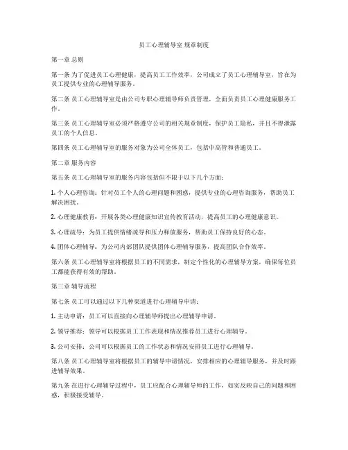 员工心理辅导室 规章制度