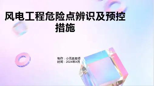 风电工程危险点辨识及预控措施