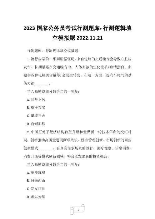 2023国家公务员考试行测题库：行测逻辑填空模拟题2022.11.21