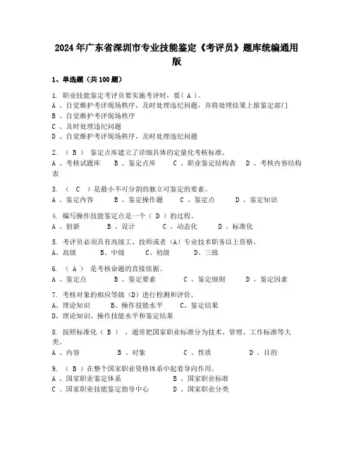 2024年广东省深圳市专业技能鉴定《考评员》题库统编通用版