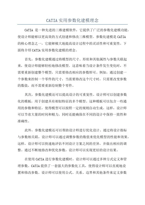 CATIA实用参数化建模理念