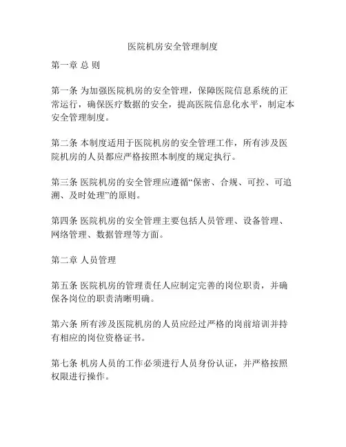 医院机房安全管理制度