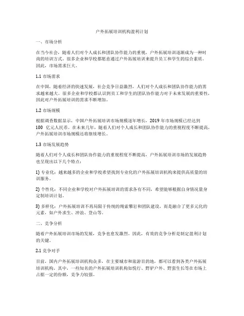 户外拓展培训机构盈利计划