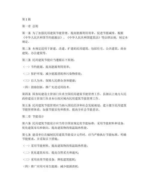 民用建造节能管理规定(3篇)