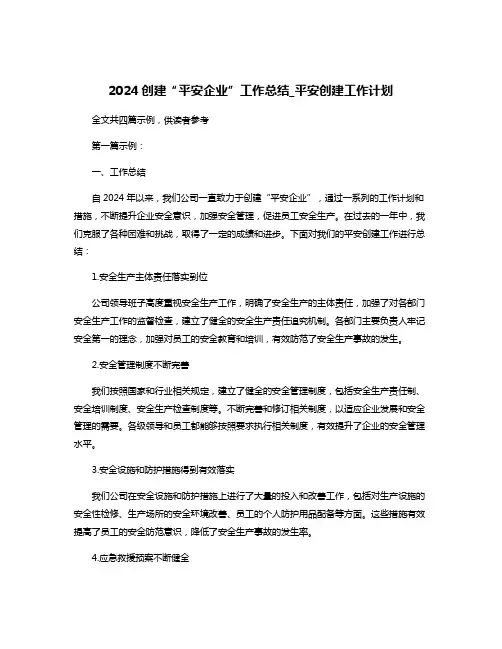 2024创建“平安企业”工作总结_平安创建工作计划