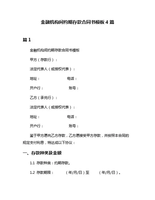 金融机构间约期存款合同书模板4篇
