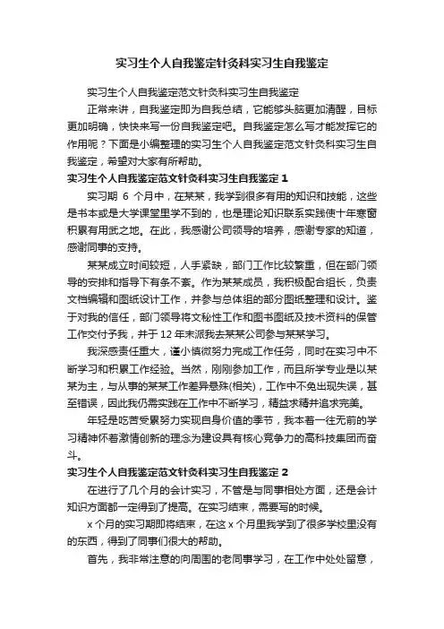 实习生个人自我鉴定范文针灸科实习生自我鉴定