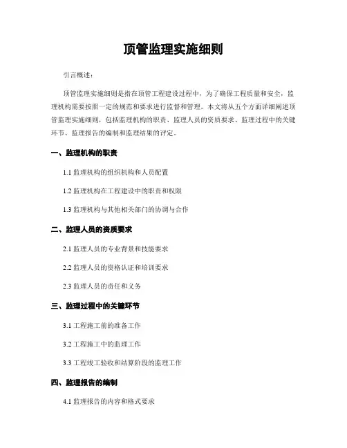 顶管监理实施细则