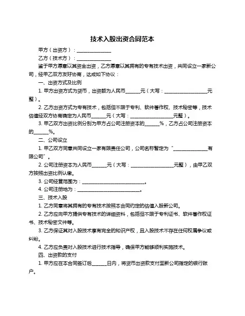 技术入股出资合同范本