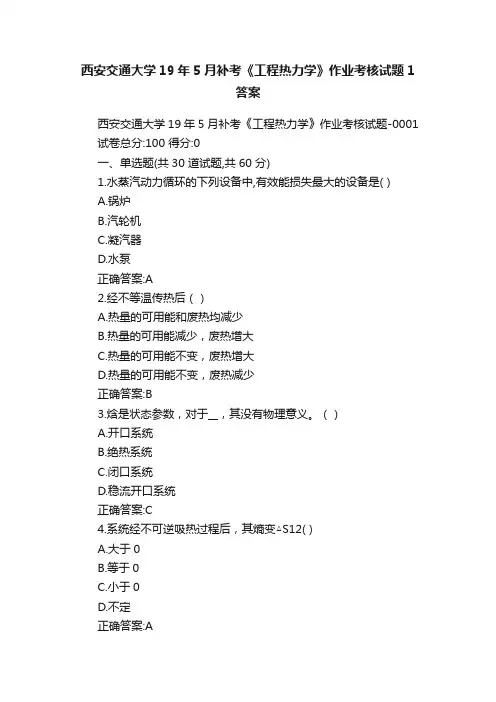 西安交通大学19年5月补考《工程热力学》作业考核试题1答案
