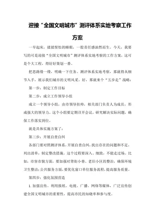 迎接“全国文明城市”测评体系实地考察工作方案
