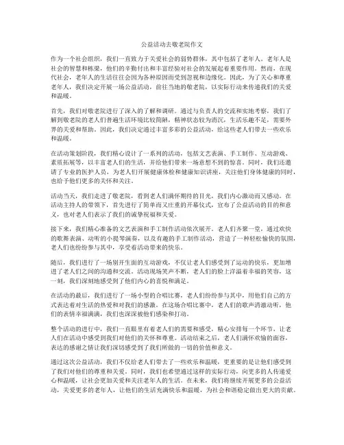 公益活动去敬老院作文