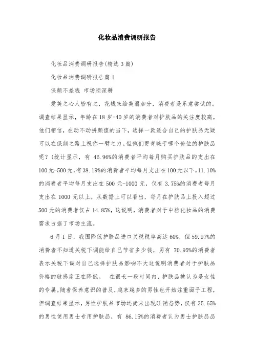 化妆品消费调研报告