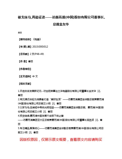砺戈秣马,再赴征途——访惠而浦(中国)股份有限公司董事长、总裁金友华